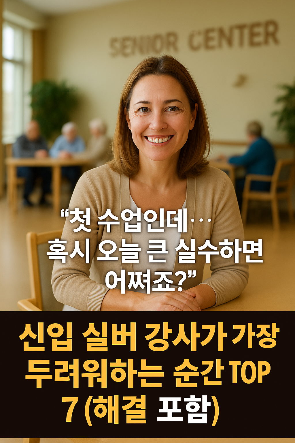 신입 실버 강사 가장 두려운 순간 TOP 7