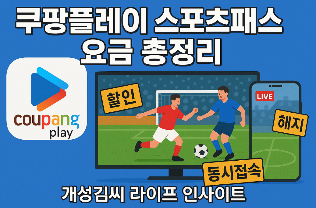 쿠팡플레이 스포츠패스, 쿠팡플레이 요금제, 스포츠 중계 OTT, 와우회원 할인, 쿠팡플레이 해지 방법, 카드 캐시백 이벤트