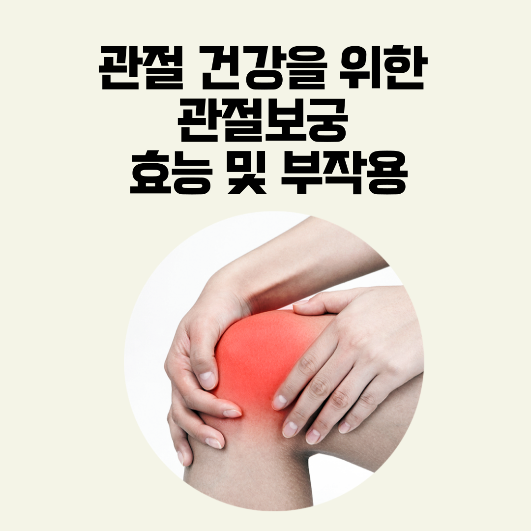 관절 건강을 위한 관절보궁 – 효능 및 부작용