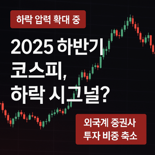 2025 하반기 코스피, 하락 신호인가? 외국계 시선 집중 분석