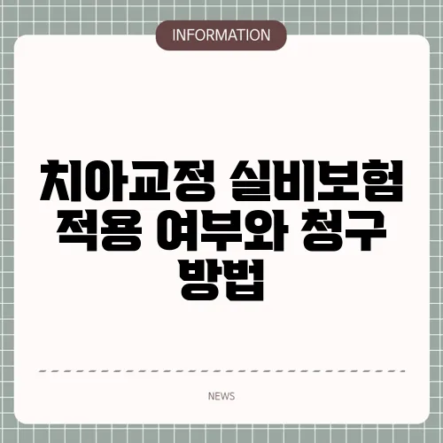 치아교정 실비보험 적용 여부와 청구 방법