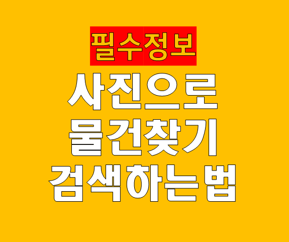 사진으로 물건찾기 검색하는 법｜제품찾기, 이렇게 쉬워졌어요