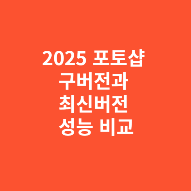 2025 포토샵 구버전과 최신버전 성능 비교 실사용 리뷰