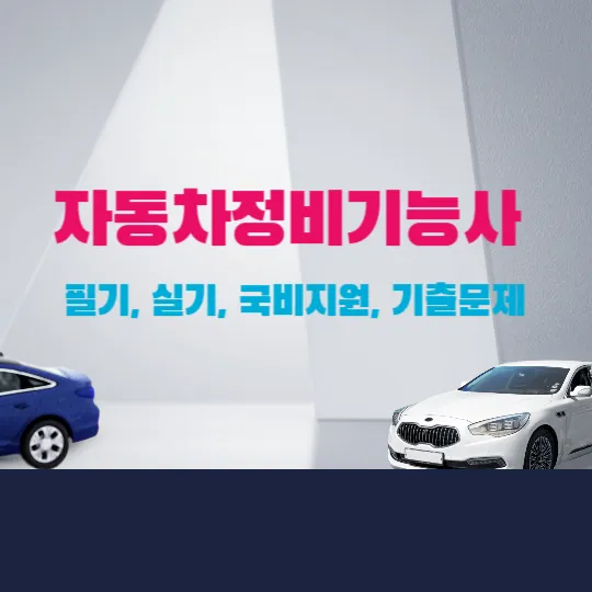 자동차정비기능사