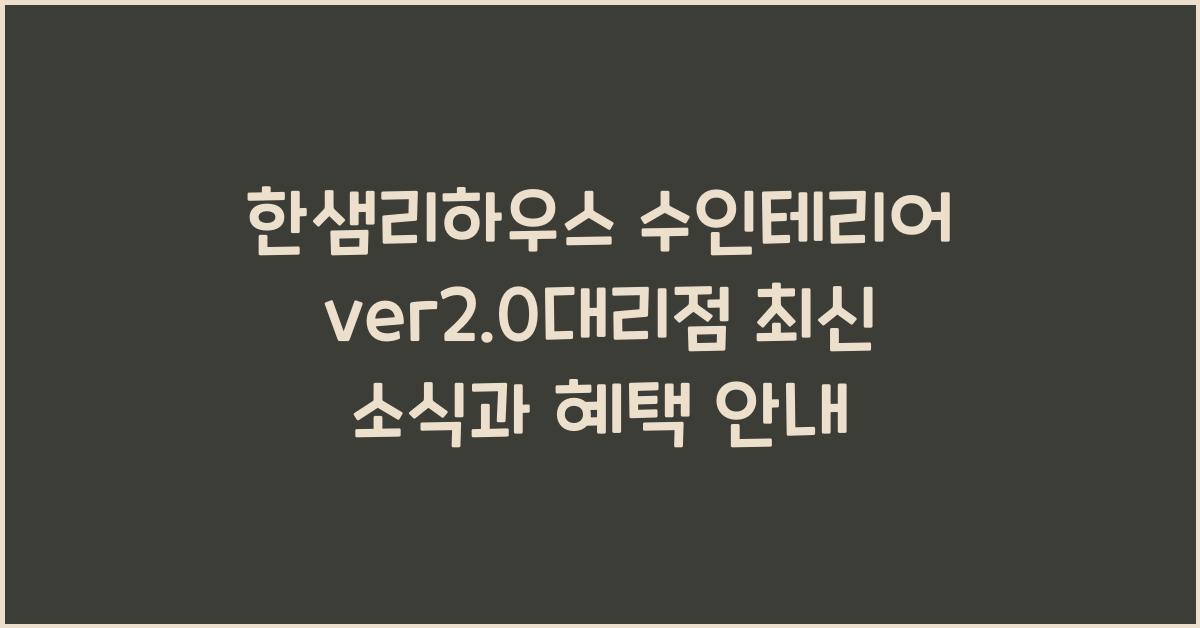 한샘리하우스 수인테리어ver2.0대리점