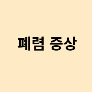 폐렴 증상