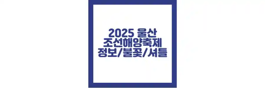 2025 울산 조선해양축제 포스팅 섬네일