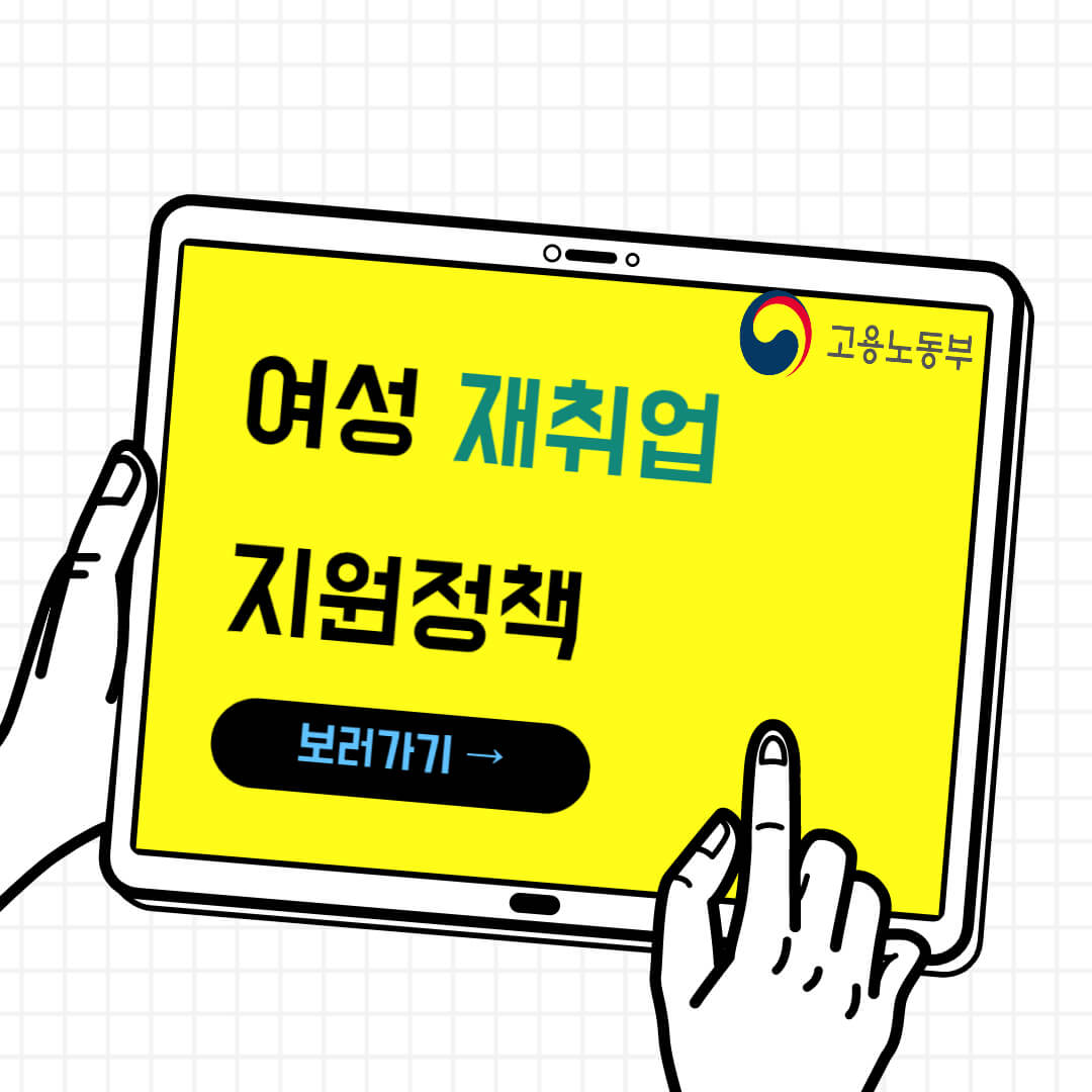 여성재취업_지원정책_고용노동부