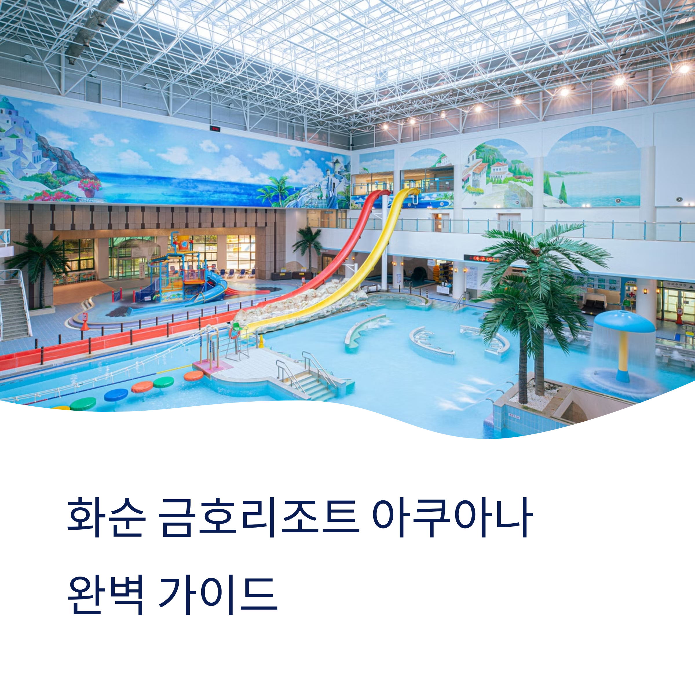 화순 금호리조트 아쿠아나 완벽가이드