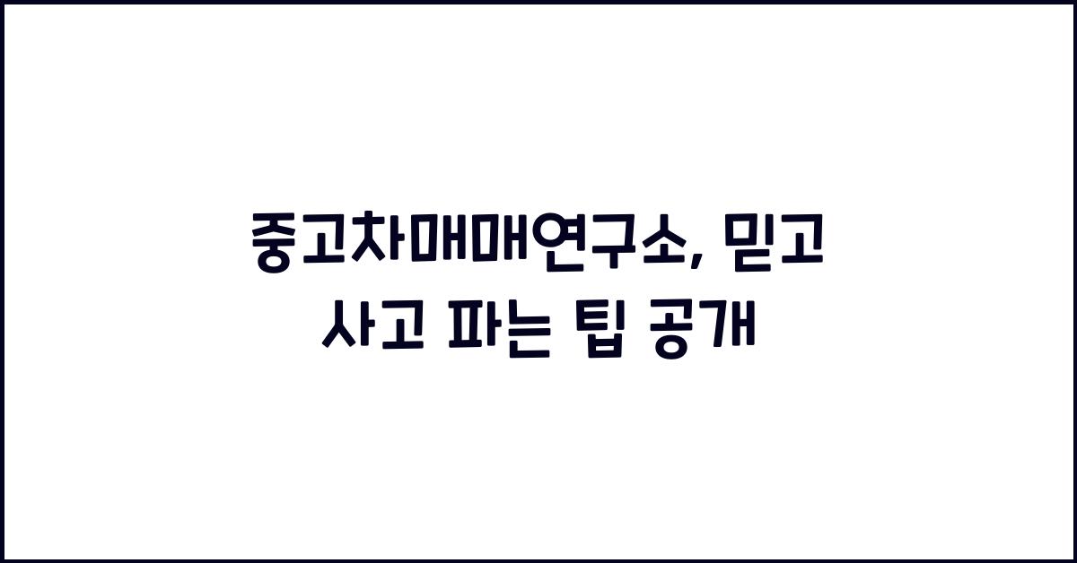 중고차매매연구소