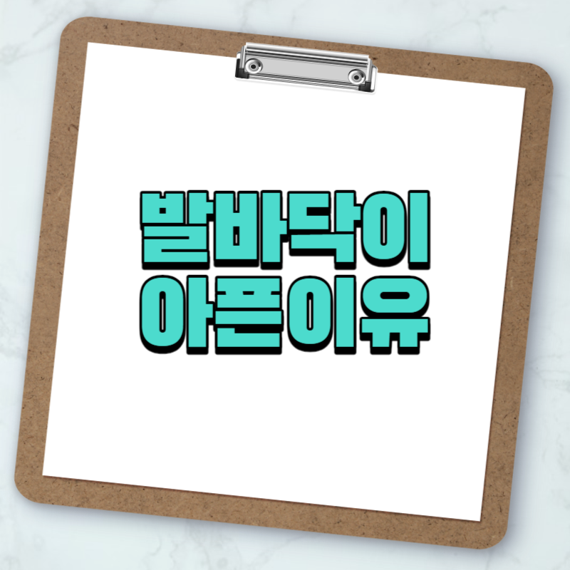 발바닥이 아픈이유