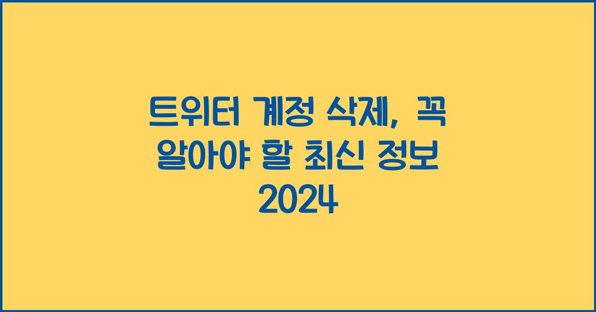 트위터 계정 삭제