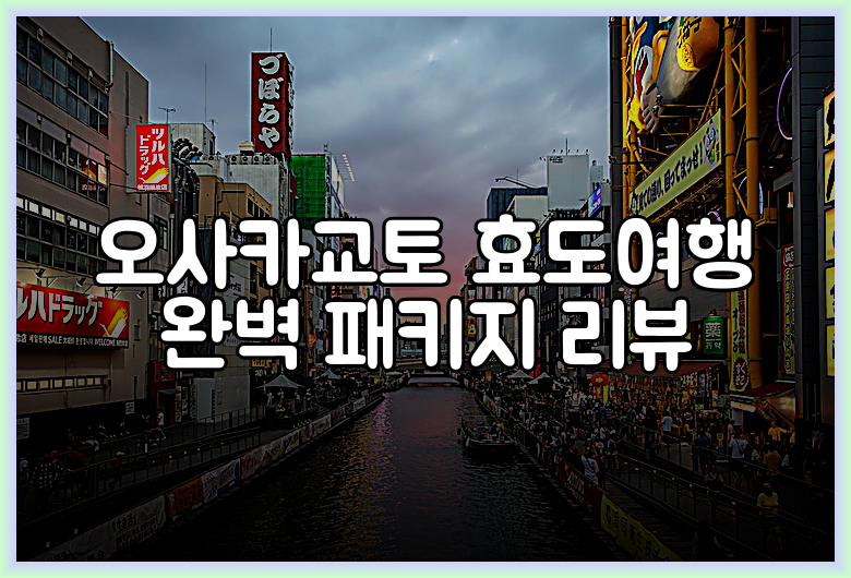 오사카교토 효도여행 완벽 패키지 리뷰