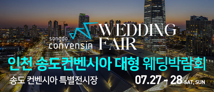 인천-송도컨벤시아-웨딩박람회