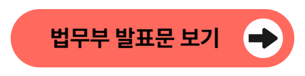 법무부 발표문 보기