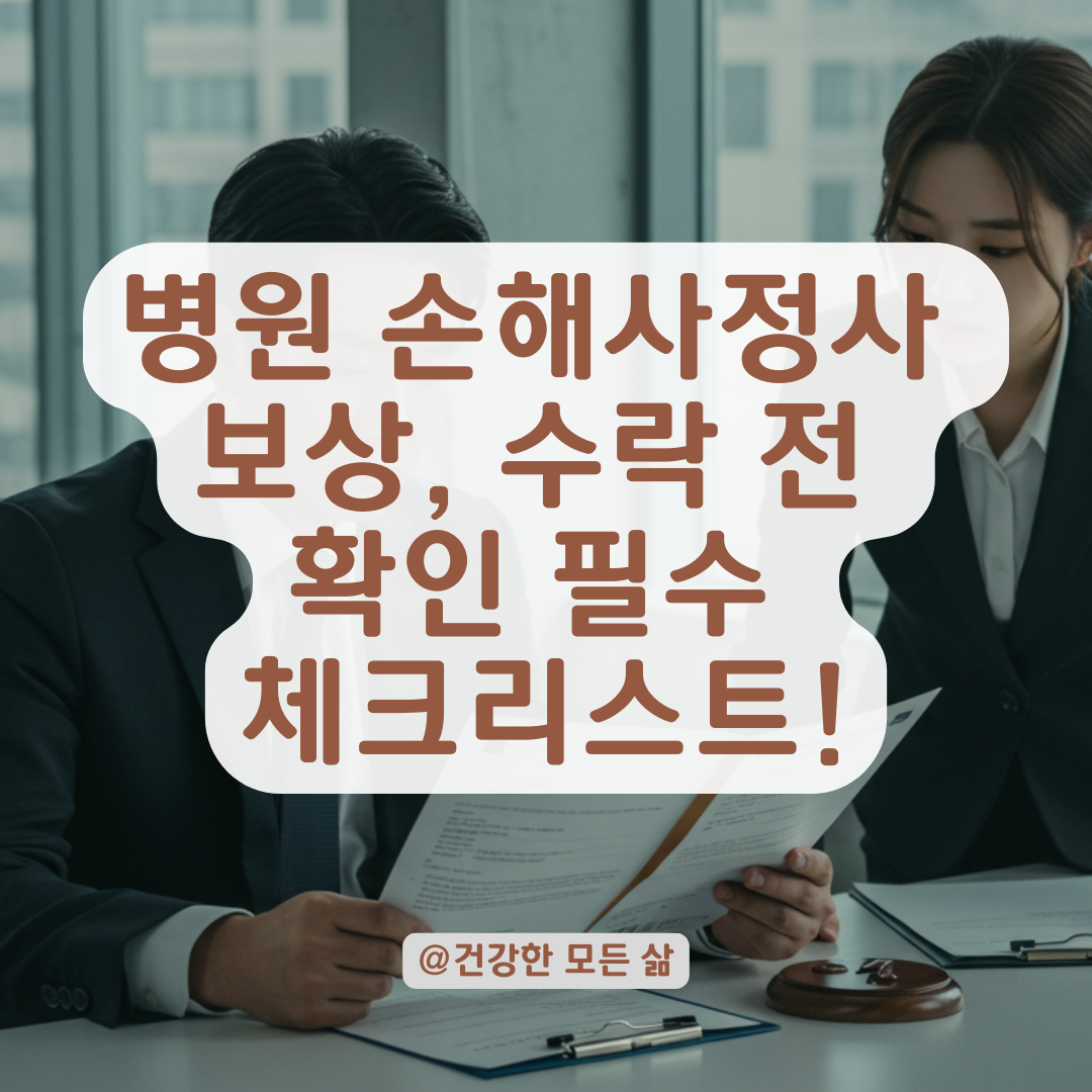 병원 측 손해사정사 보상 제안, 수락 전 반드시 확인해야 할 사항 정리.