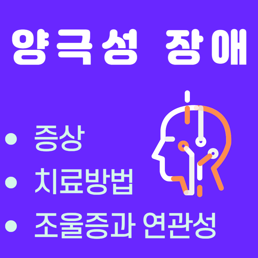 양극성 장애 증상과 치료 방법, 조울증 연관성