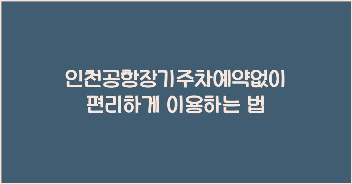 인천공항장기주차예약없이