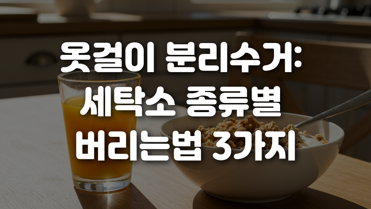 옷걸이 분리수거 세탁소 종류별 버리는법 3가지