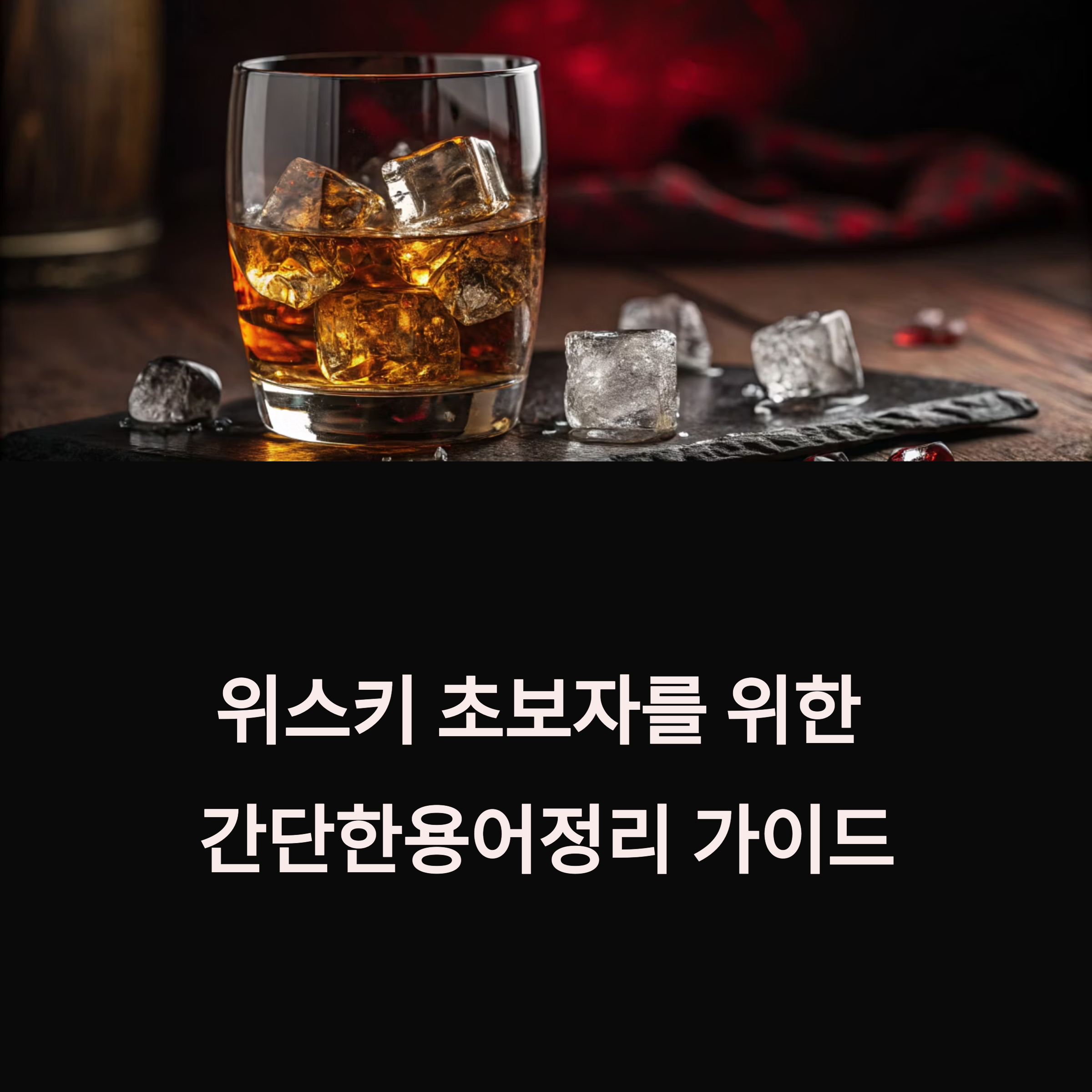 위스키 용어정리 관련 이미지