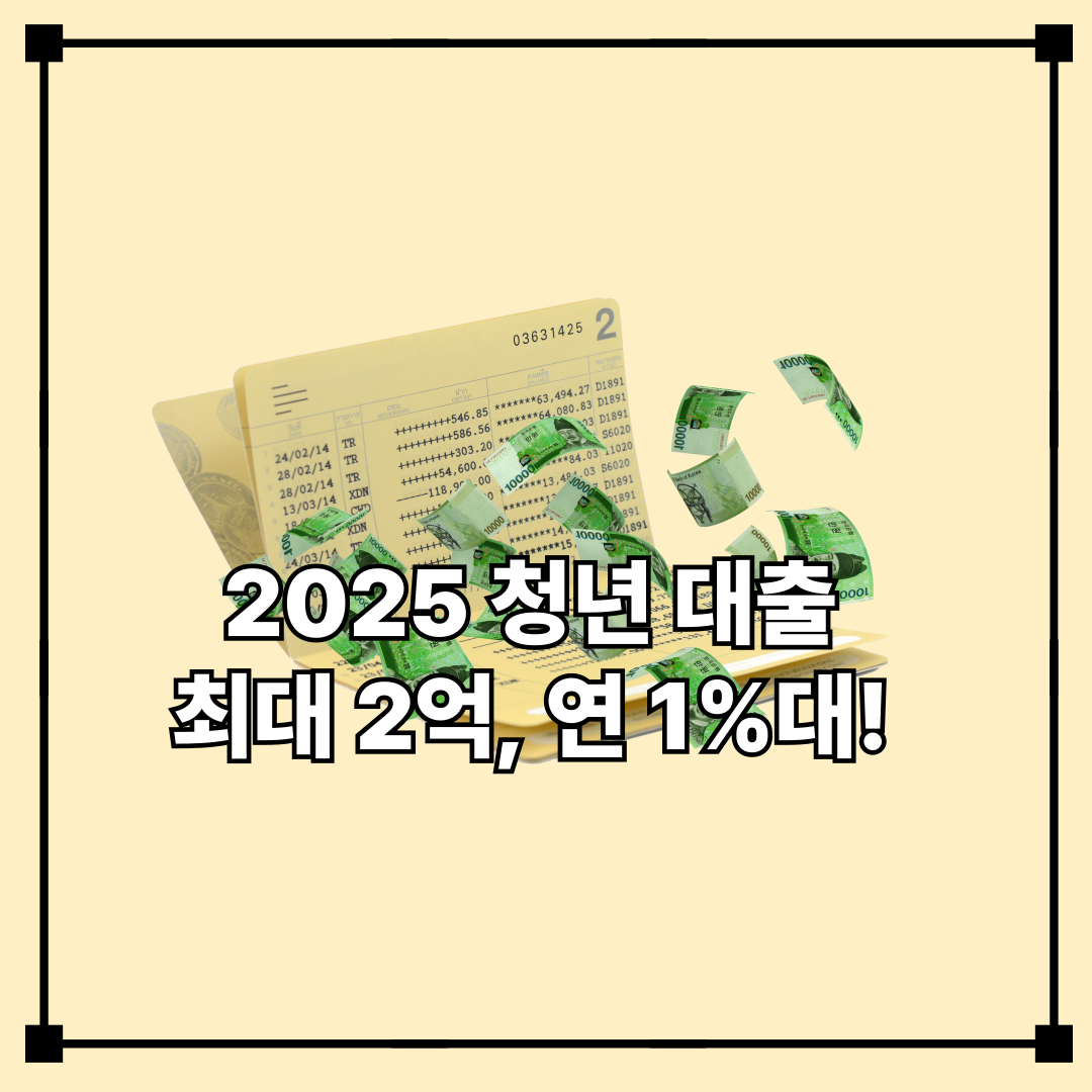 2025청년 대출 최대2억, 연 1%대!