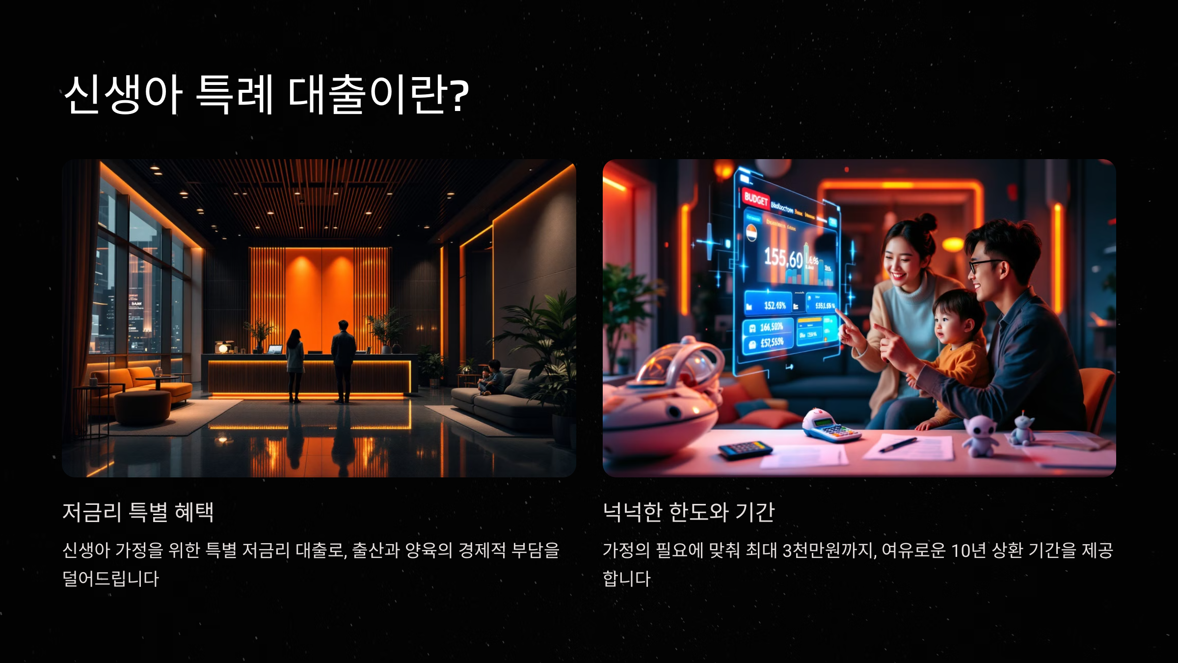 신생아 특례 대출이란?