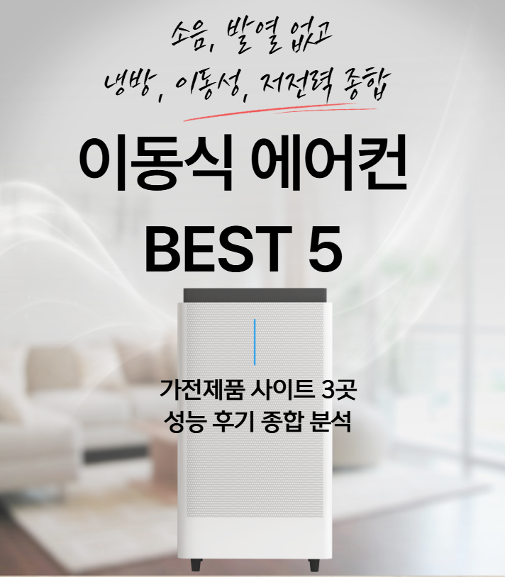 이동식 에어컨 추천 종합 BEST 5 대표 썸네일 사진