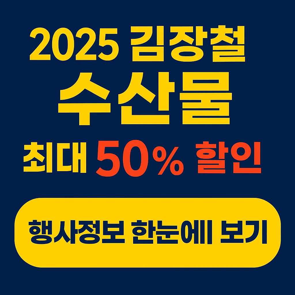 2025 김장철 수산물 할인