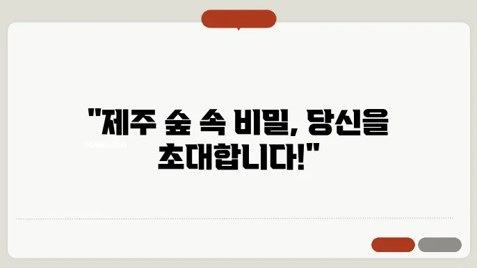 제주 산림욕 풍경