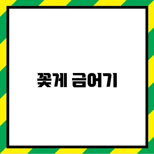 꽃게 금어기