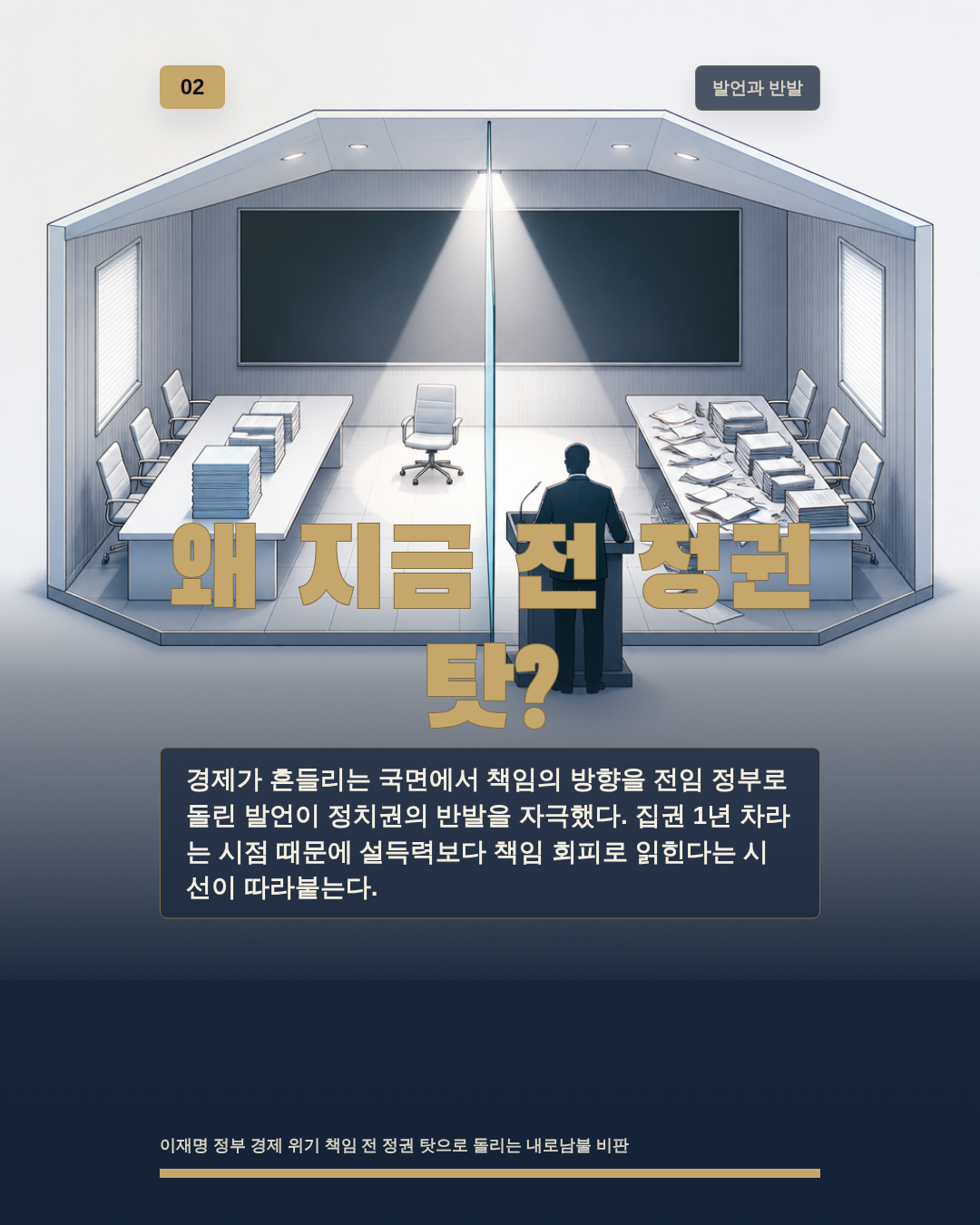 왜 지금 전 정권 탓?