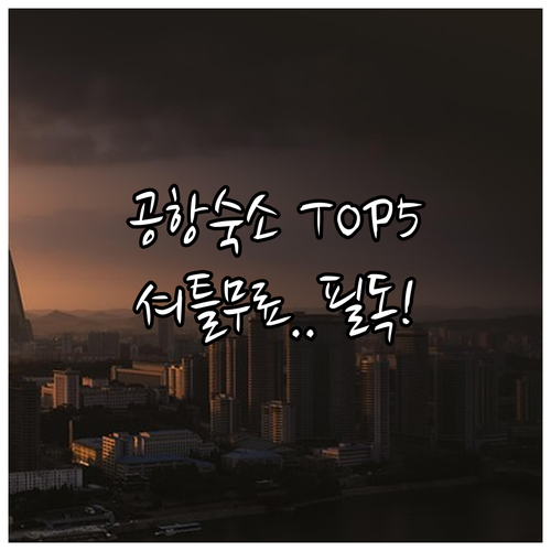 오클랜드 공항 숙소 추천 5곳 위치와..