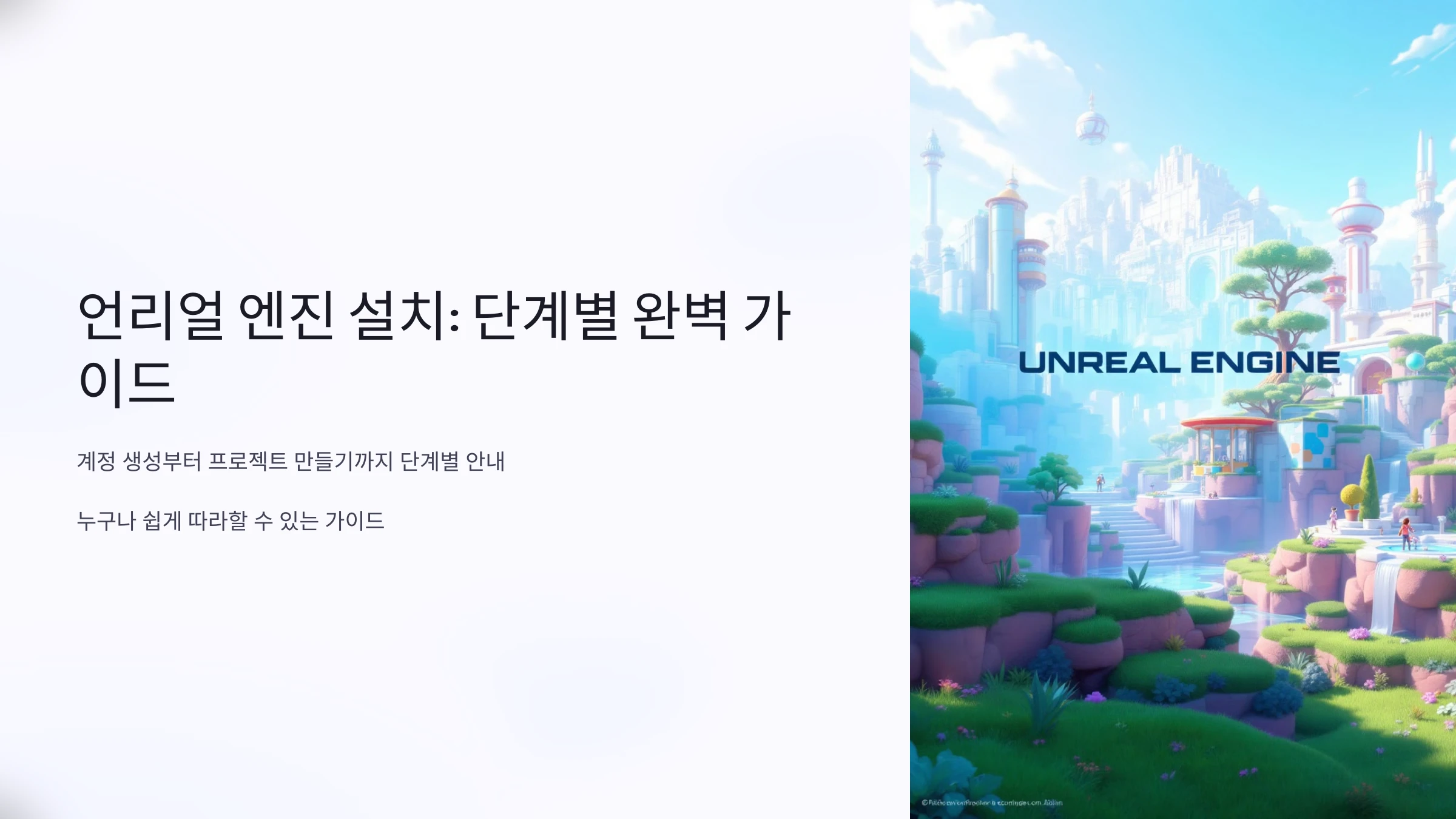 언리얼-엔진-설치-방법