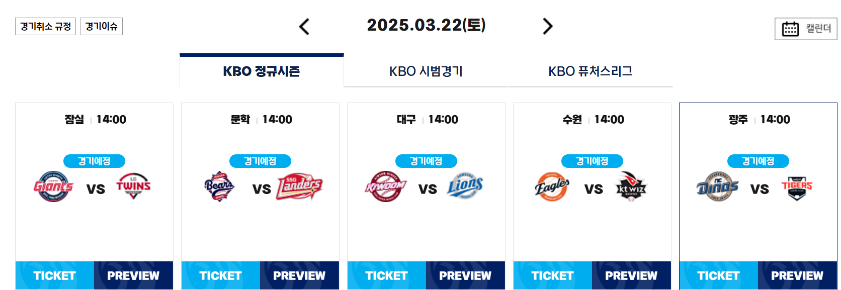 2025년 KBO 리그 개막전 일정