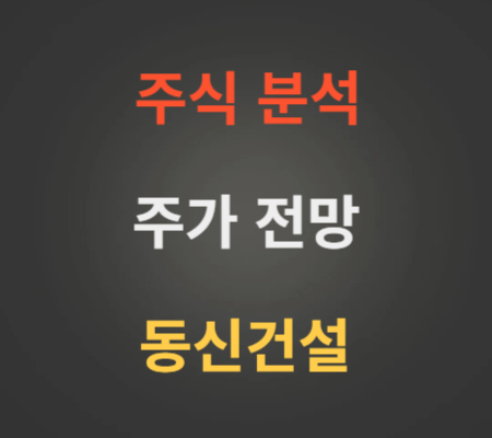 동신건설 주가 전망 분석 (3월5주)