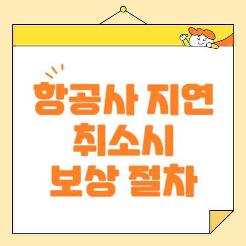 항공사 지연 연착, 취소 시 보상 과정