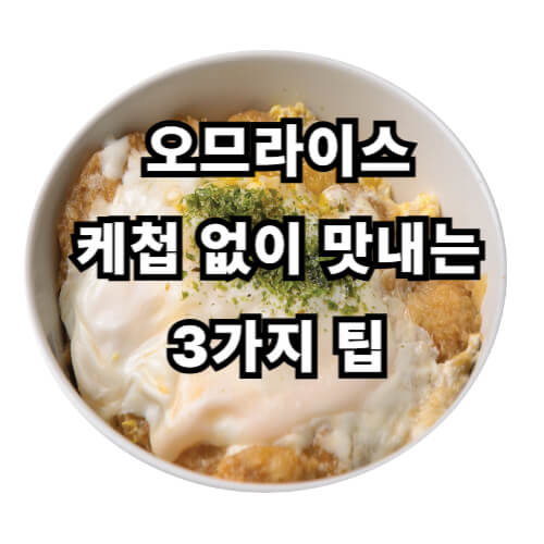 오므라이스, 케첩 없이 맛내는 3가지 팁