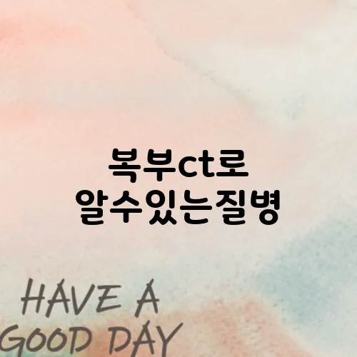복부ct로 알수있는질병