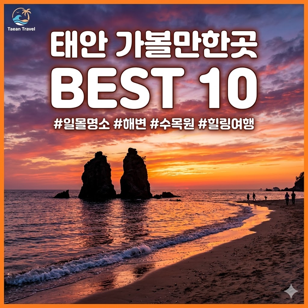 태안 가볼만한곳 베스트10