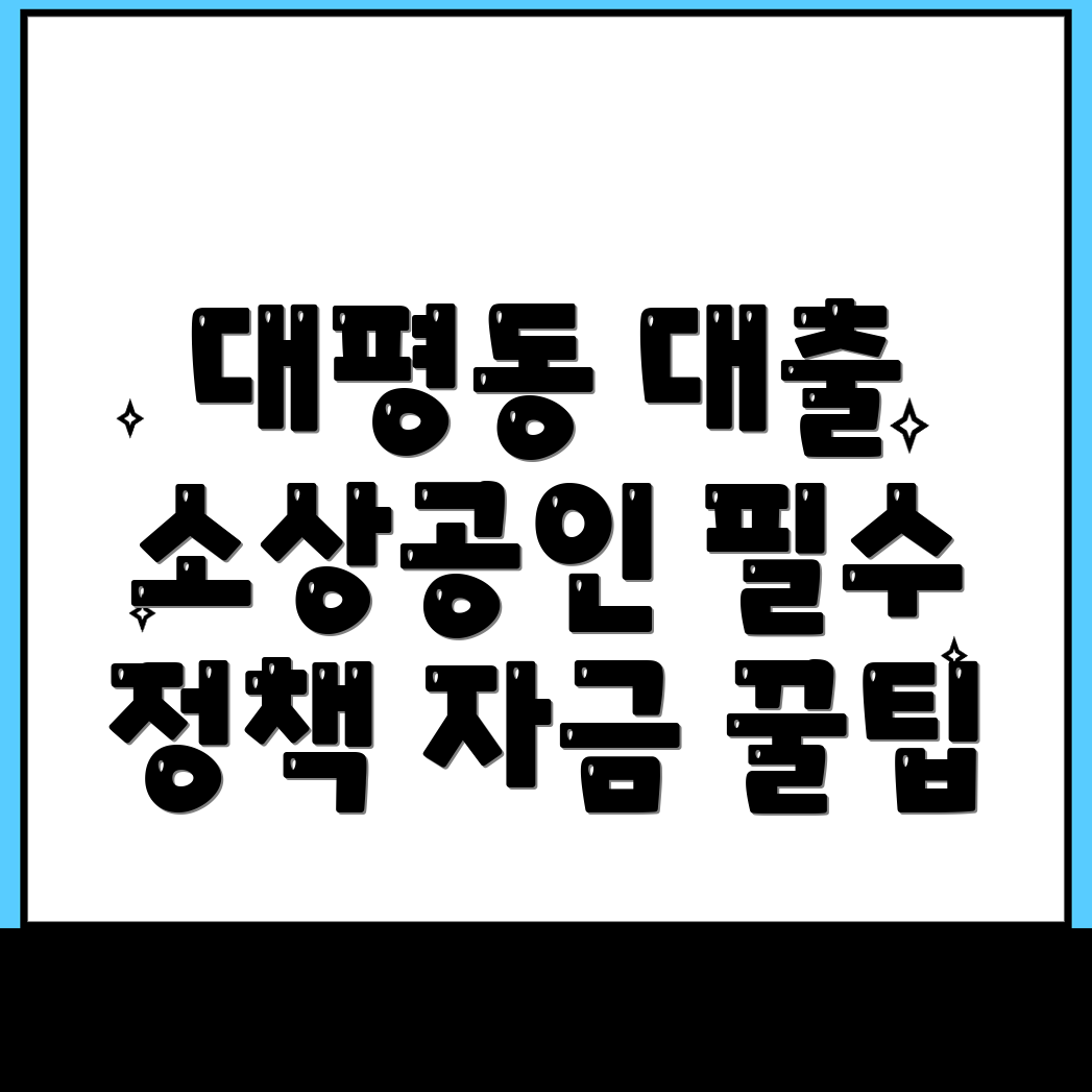 세종시 소상공인 대출