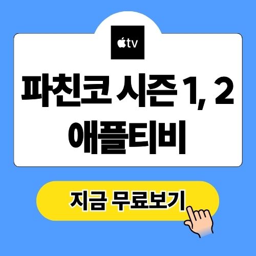 파친코 시즌 1, 2 애플티비 무료 보기