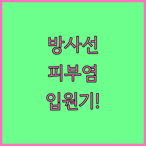 방사선 피부염 요양병원 입원 시기와 ..