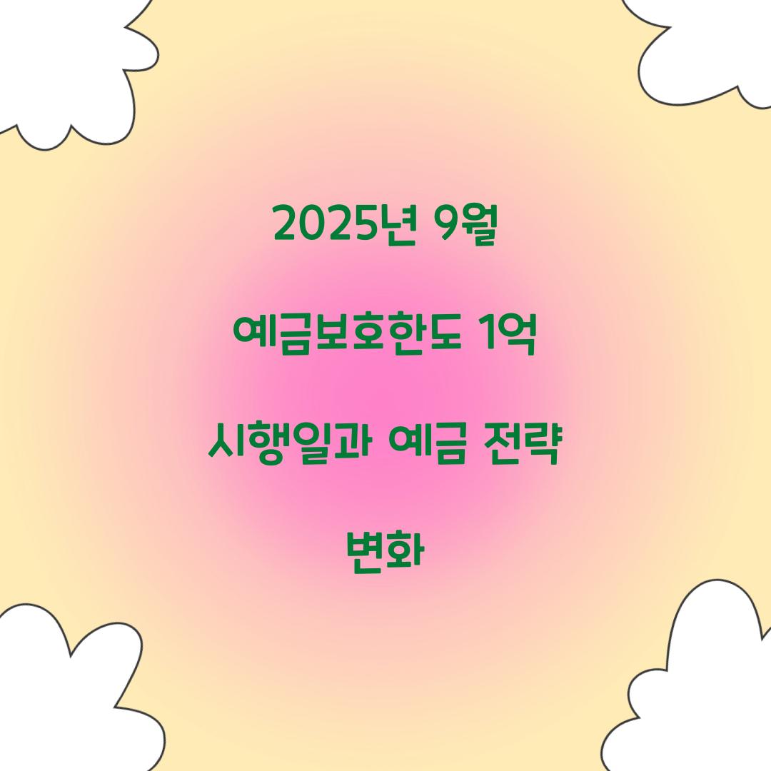 2025년 9월 예금보호한도 1억 시행일