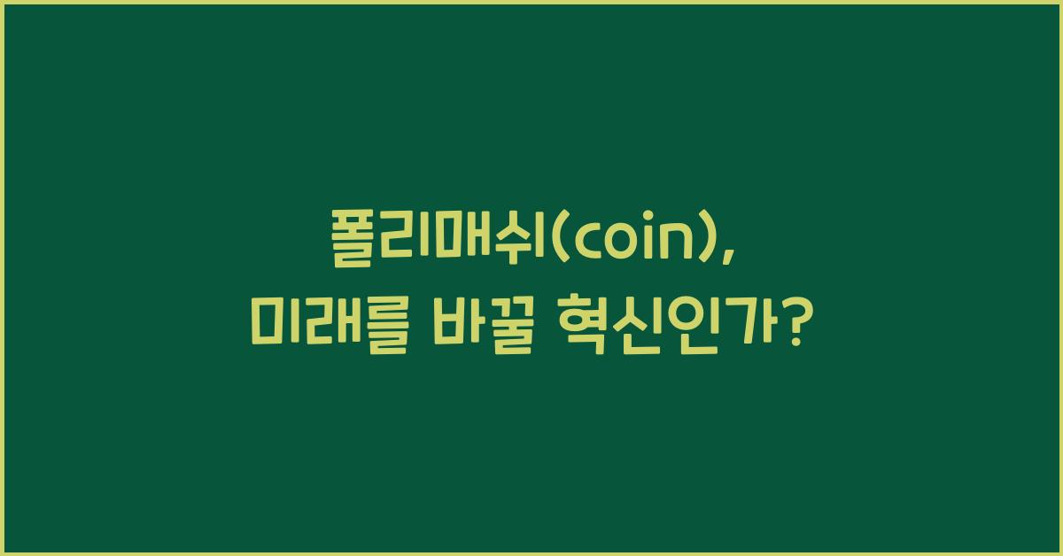 폴리매쉬(coin)