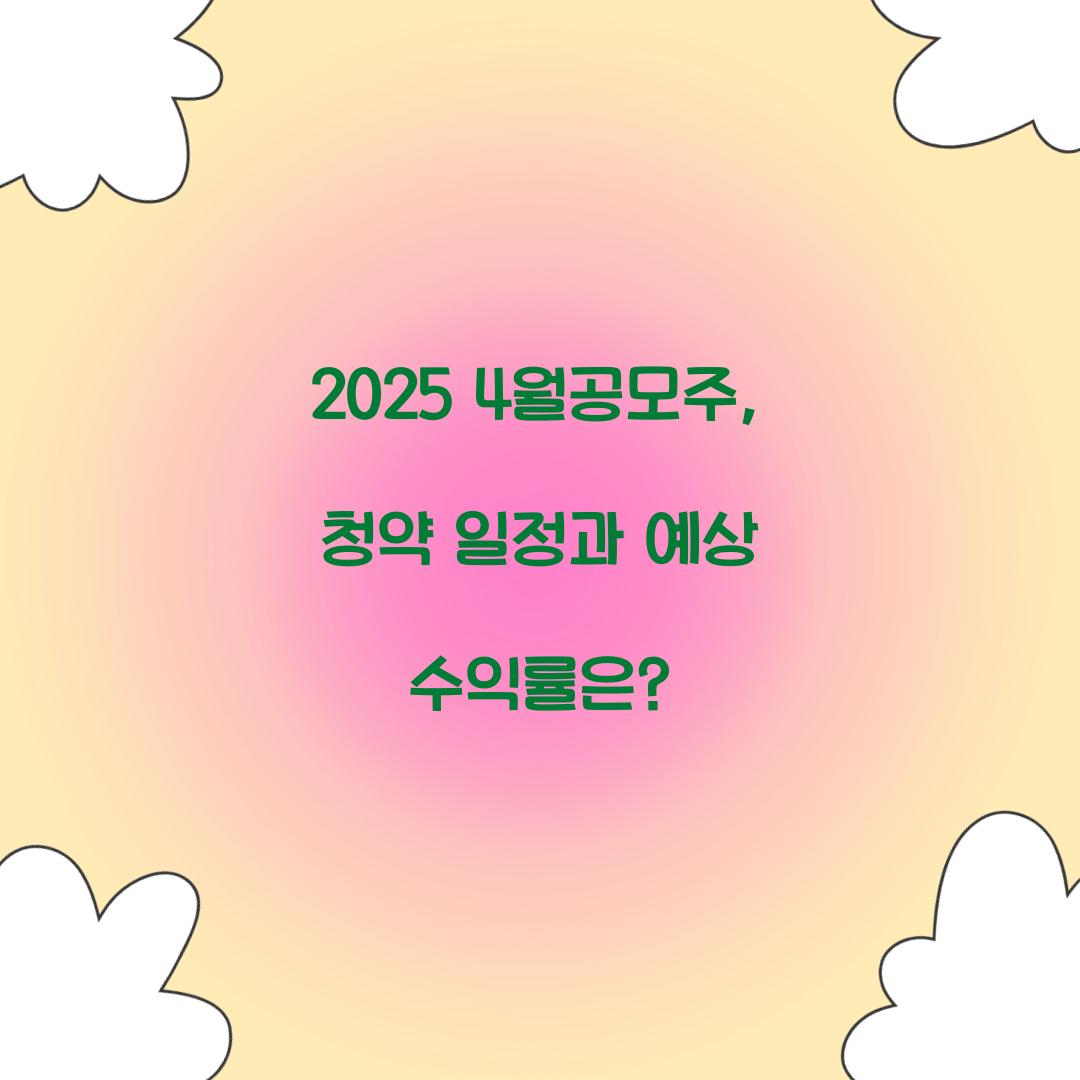 2025 4월공모주