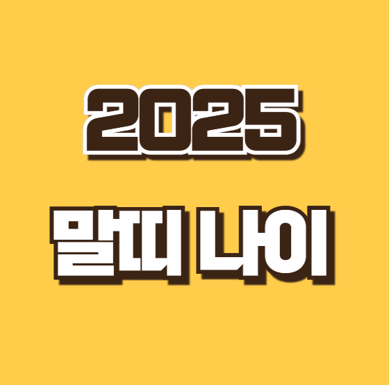 말띠나이 2025년 연도별 계산 성격 재물운 건강운 애정운 운세 대공개
