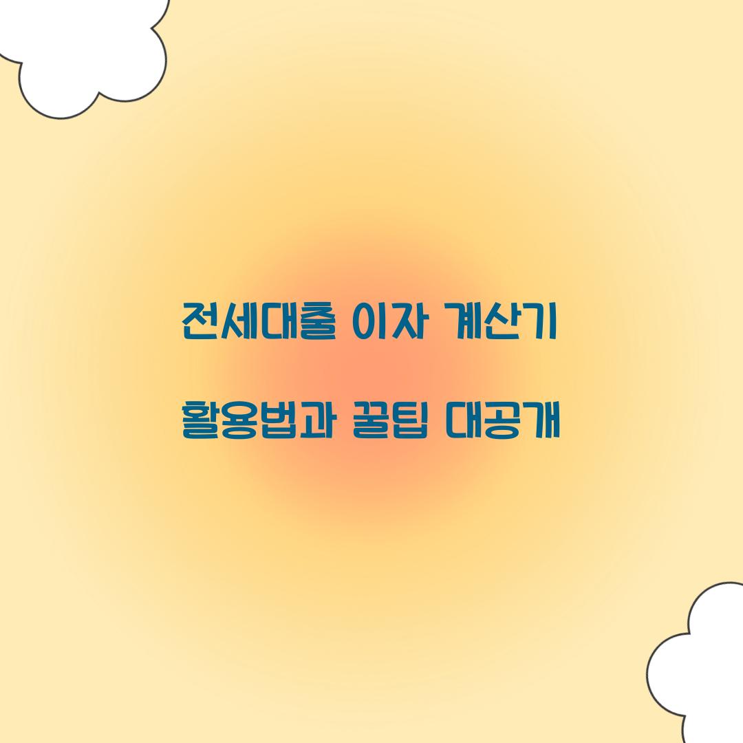 전세대출 이자 계산기