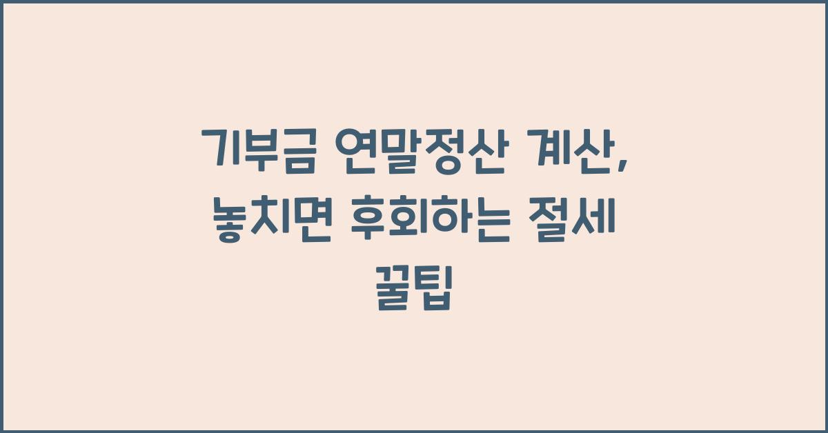 기부금 연말정산 계산