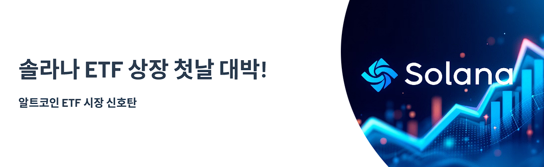 솔라나 ETF 상장 첫날 대박! 알트코인 ETF 시장 신호탄
