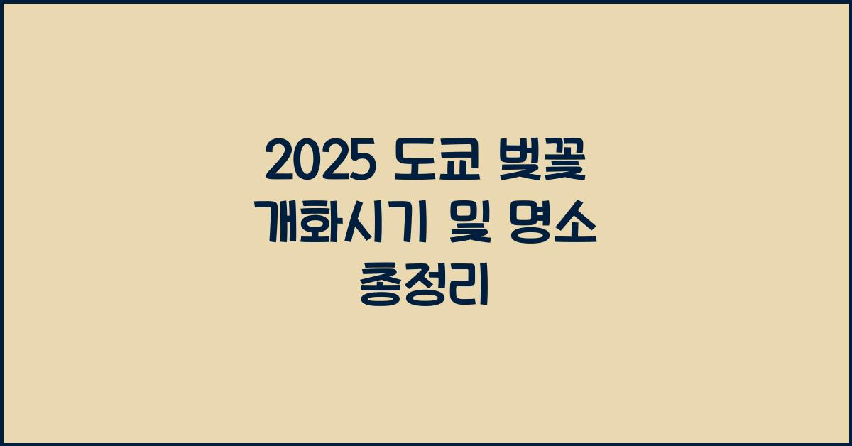 2025 도쿄 벚꽃 개화시기